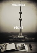 Обложка книги "Увб-76 (эпизод 1) [аналоговый хоррор]. "