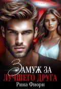 Обложка книги "Замуж за лучшего друга"