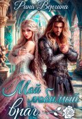 Обложка книги "Мой любимый враг"