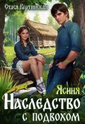 Обложка книги "Ясиня. Наследство с подвохом"