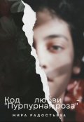 Обложка книги "Код любви - "Пурпурная роза""