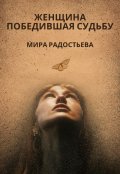 Обложка книги "Женщина победившая судьбу"
