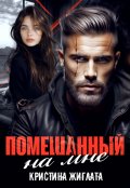 Обложка книги "Помешанный на мне"