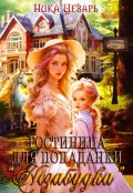 Обложка книги "Гостиница для попаданки "Незабудка""