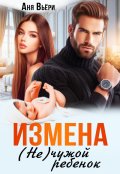 Обложка книги "Измена. Не чужой ребенок."