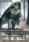 Обложка книги "Неисповедимы Пути Господни! или Эталон женской красоты! "