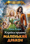 Обложка книги "Хозяйка приюта "Маленький дракон""