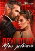 Обложка книги "Друг отца. Моя девочка"