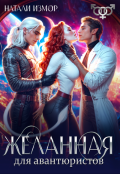 Обложка книги "Желанная для авантюристов"