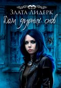 Обложка книги "Дом дурных снов"