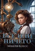 Обложка книги "Все или ничего"