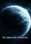 Обложка книги "На темной стороне"