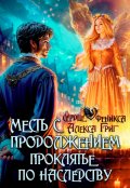 Обложка книги "Месть с продолжением. Проклятье по наследству"
