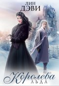 Обложка книги "Королева Льда"