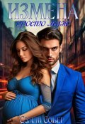 Обложка книги "Измена. Просто муж"