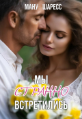Обложка книги "Мы странно встретились"