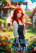 Обложка книги "Сердце Лиски"