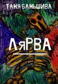 Обложка книги "Лярва"