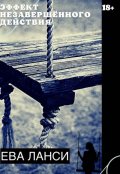 Обложка книги "Эффект незавершённого действия"