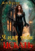 Обложка книги "Я иду тебя искать"