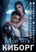 Обложка книги "Мой муж - киборг"