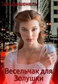 Обложка книги "Весельчак для Золушки "