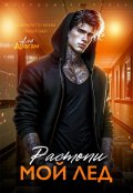 Обложка книги "Растопи мой лёд"