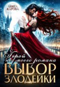 Обложка книги "Выбор злодейки или герой не моего романа"