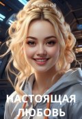 Обложка книги "Настоящая любовь"