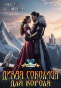 Обложка книги "Дикая соколица для короля "