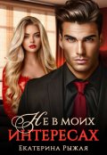Обложка книги "Не в моих интересах"