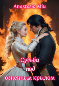 Обложка книги "Судьба под огненным крылом"