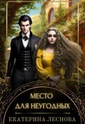 Обложка книги "Место для неугодных"