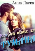 Обложка книги "Второй шанс для Тумана"