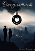 Обложка книги "Оккультист"
