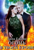 Обложка книги "Огонь в твоей крови"