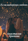 Обложка книги "Если выберешь любовь"