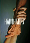 Обложка книги "Наизнанку"