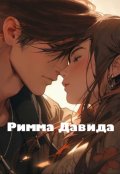 Обложка книги "Римма Давида"