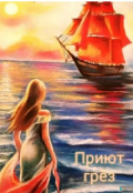 Обложка книги "Приют грёз "