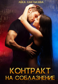 Обложка книги "Контракт на соблазнение"