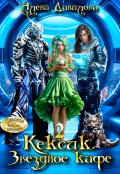 Обложка книги "Кексик. Звёздное кафе 2"