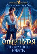 Обложка книги "Отвергнутая. (не)желанная невеста"