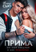 Обложка книги "Прима"