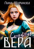 Обложка книги "Стальная Вера"
