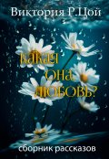 Обложка книги "Какая она, любовь?"