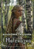 Обложка книги "(не)сказка"
