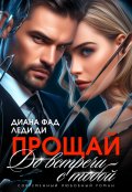 Обложка книги "Прощай. До встречи с тобой..."