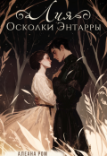 Обложка книги "Лия. Осколки Энтарры"