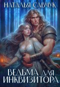 Обложка книги "Ведьма для инквизитора"